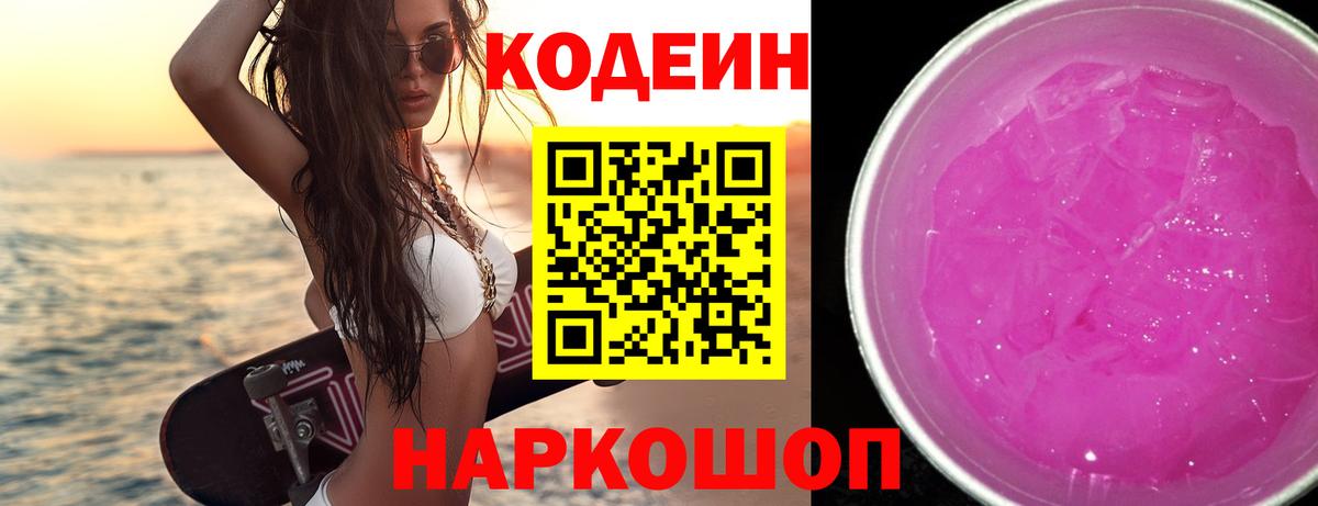 Малгобек  Кодеин Purple Drank  Вход с VPN 